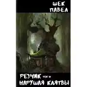 Постер книги Нарушая клятвы. Часть 1