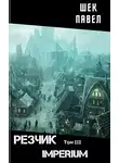 Павел Шек - IMPERIUM