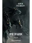 Павел Шек - Псы войны