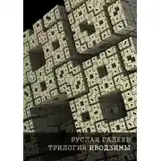 Постер книги Трилогия Иводзимы