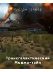 Руслан Галеев - Трансгалактический Моджо-тайп