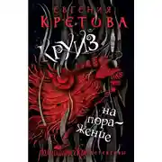 Постер книги Круиз на поражение