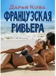 Дарья Калыбекова - Французская Ривьера