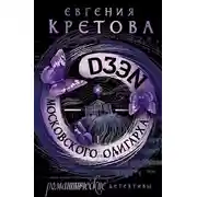 Постер книги Дзен московского олигарха