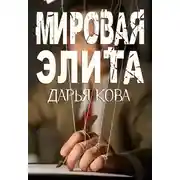 Постер книги Мировая Элита