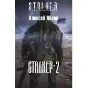 Постер книги Сталкер-2