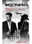 Сергей Федоранич - Бог тебе судья