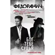 Постер книги Бог тебе судья