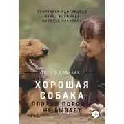 Постер книги Хорошая собака плохой породы не бывает