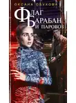 Оксана Обухова - Флаг, барабан и паровоз