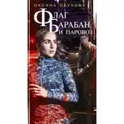 Постер книги Флаг, барабан и паровоз