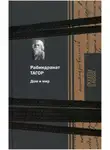 Рабиндранат Тагор - Дом и мир