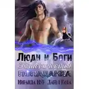Постер книги Люди и Боги