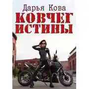 Постер книги Ковчег истины