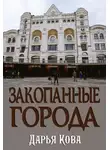 Дарья Калыбекова - Закопанные города
