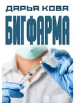 Дарья Калыбекова - Бигфарма