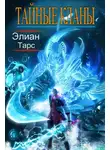 Элиан Тарс - Тайные кланы
