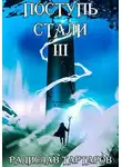 Радислав Тартаров - Поступь стали III
