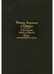 Агриппа д’Обинье - Приключения барона де Фенеста. Жизнь, рассказанная его детям