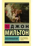 Джон Мильтон - Потерянный рай