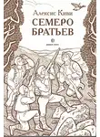 Алексис Киви - Семеро братьев