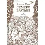 Постер книги Семеро братьев