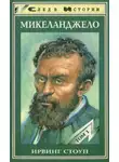 Ирвинг Стоун - Муки и радости. Роман о Микеланджело. Том 1