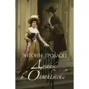Постер книги Домик в Оллингтоне