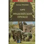 Постер книги Фремлейский приход