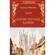 Постер книги Барчестерские башни