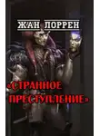Жан Лоррен - Странное преступление