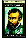 Ирвинг Стоун - Муки и радости. Роман о Микеланджело. Том 2
