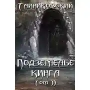 Постер книги Подземелье Кинга. Том II