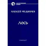 Постер книги Лось 2