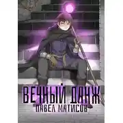 Постер книги Вечный Данж 1