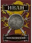 Михаил Ланцов - Ливонская партия