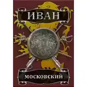 Постер книги Ливонская партия