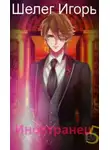 Игорь Шелег - Тернистый путь