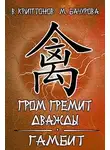 Василий Криптонов - Гамбит