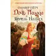 Постер книги Дочь палача и король нищих