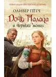 Оливер Пётч - Дочь палача и черный монах