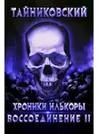 Тайниковский - Воссоединение - ll