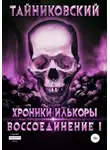 Тайниковский - Воссоединение.