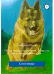 Ольга Назарова - Пёс из породы хранителей. Сказка на ночь для утреннего кофе. Книга вторая