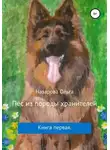 Ольга Назарова - Пёс из породы хранителей