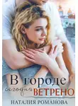 Наталия Романова - В городе сегодня ветрено