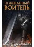 Тимур Туркменбаев - Нежеланный Воитель