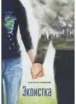 Анастасия Литвинова - Экоистка