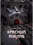 Андрей Грачёв - Красный анклав