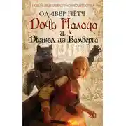 Постер книги Дочь палача и дьявол из Бамберга
